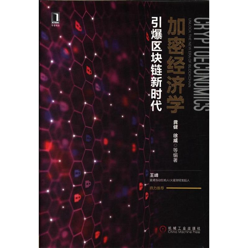加密经济学引爆区块链新时代