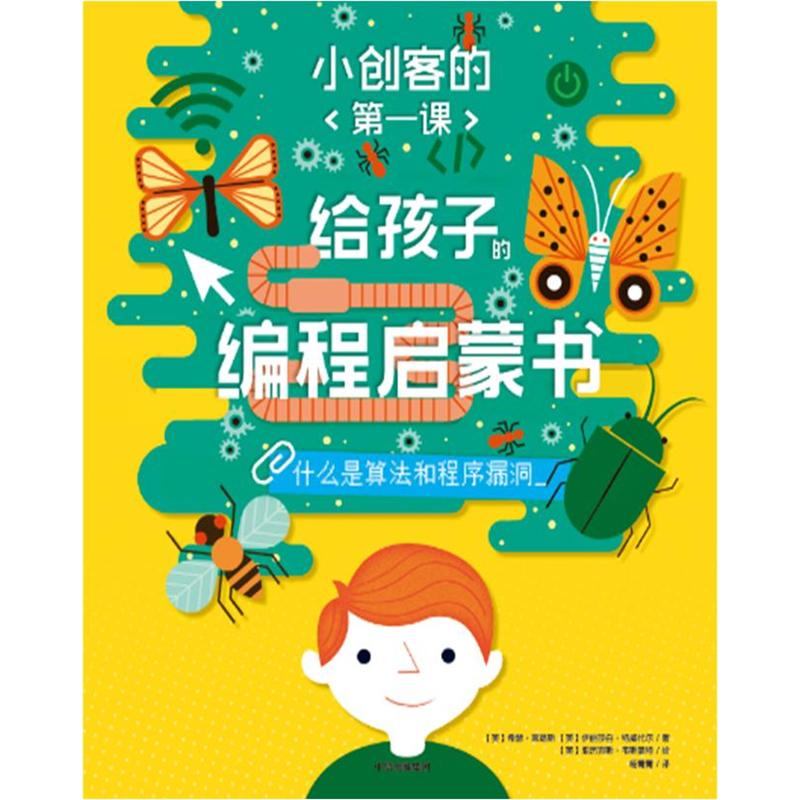 什么是算法和程序漏洞-小创客的<第一课>-给孩子的编程启蒙书