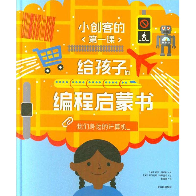 我们身边的计算机-小创客的<第一课>-给孩子的编程启蒙书
