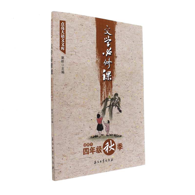 文学必修课-适用于四年级秋季