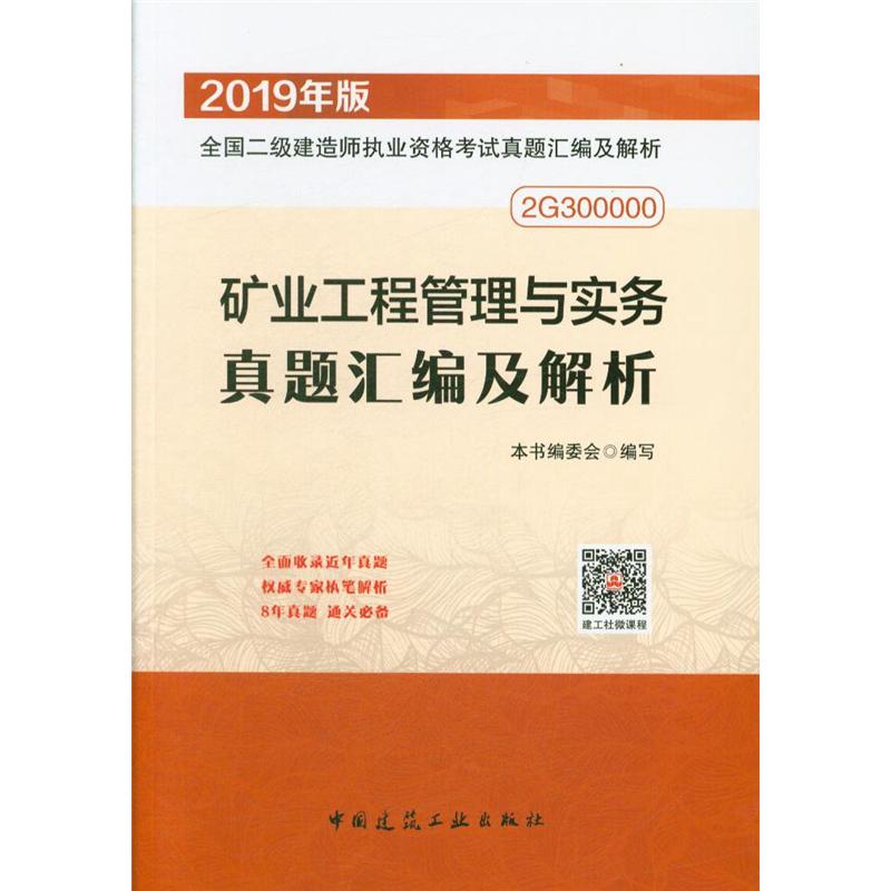 矿业工程管理与实务真题汇编及解析-全国二级建造师执业资格考试真题汇编及解析-2019年版-2G300000