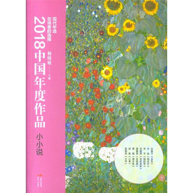 小小说-2018中国年度作品