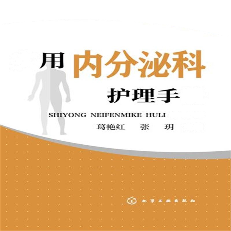 实用内分泌科护理手册