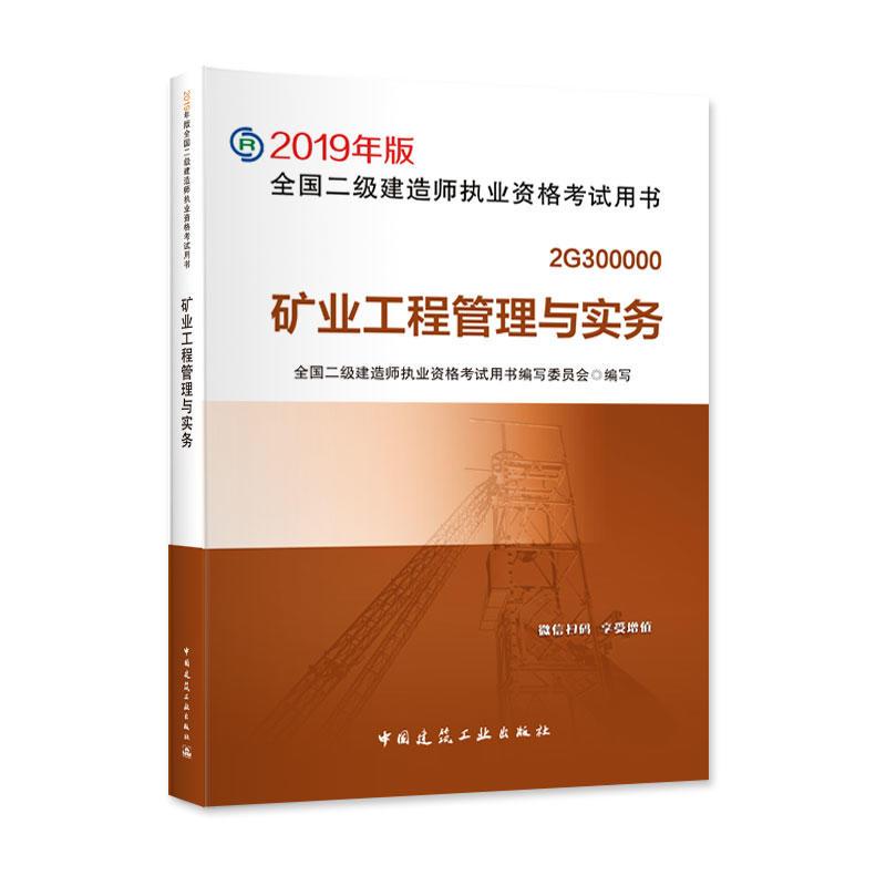 矿业工程管理与实务-全国二级建造师执业资格考试用书-2019年版-2G300000-(含增值服务)