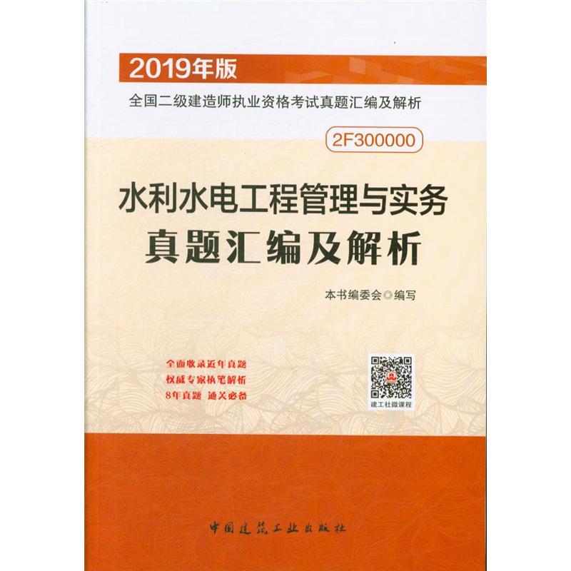 水利水电工程管理与实务真题汇编及解析-全国二级建造师执业资格考试真题汇编及解析-2019年版-2F300000