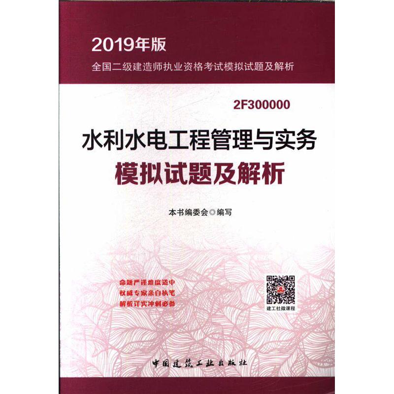 水利水电工程管理与实务模拟试题及解析-全国二级建造师执业资格考试模拟试题及解析-2019年版-2F300000