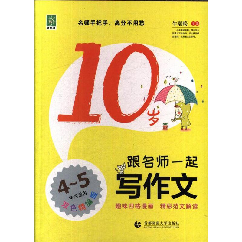 4-5年级适用-10岁跟名师一起写作文-双色精编版