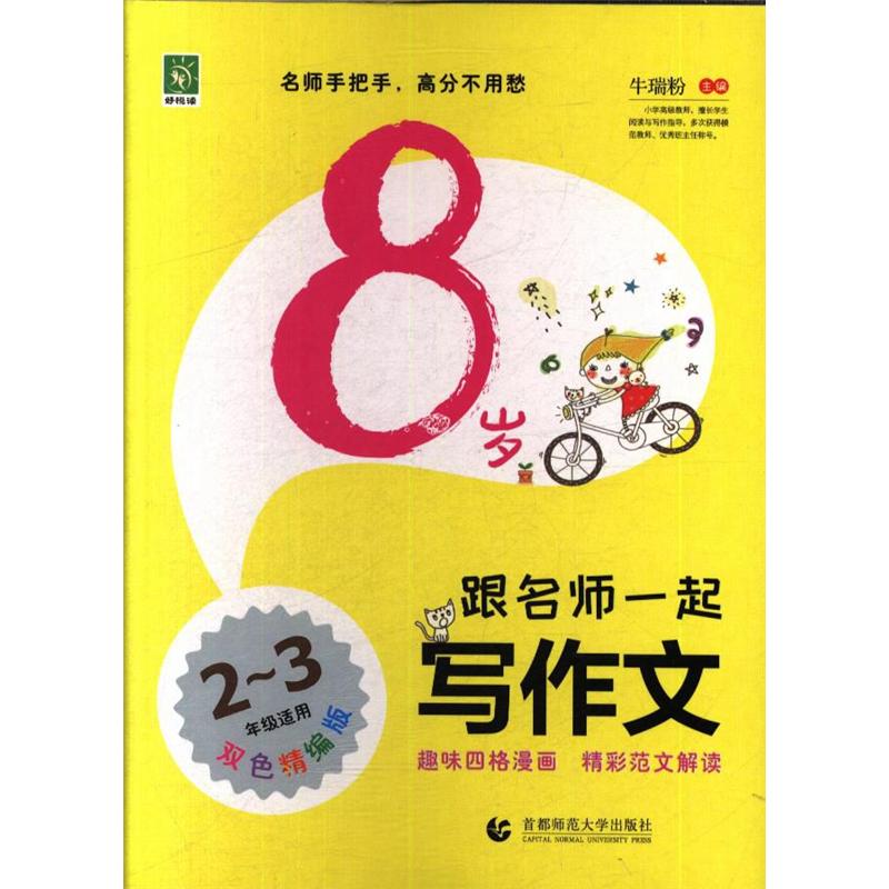 2-3年级适用-8岁跟名师一起写作文-双色精编版