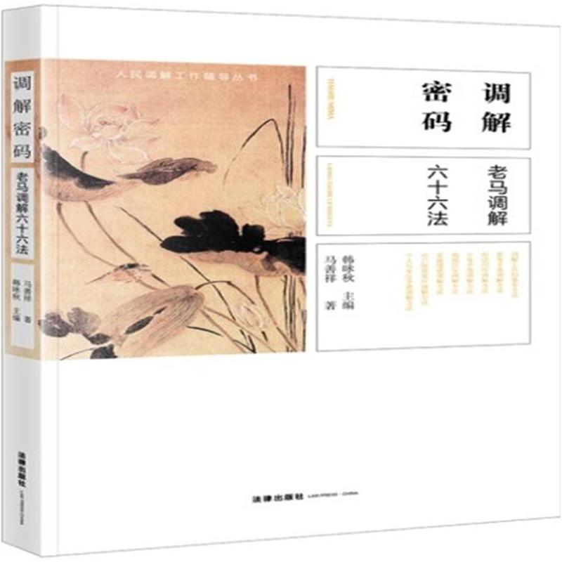 调解密码-老马调解六十六法