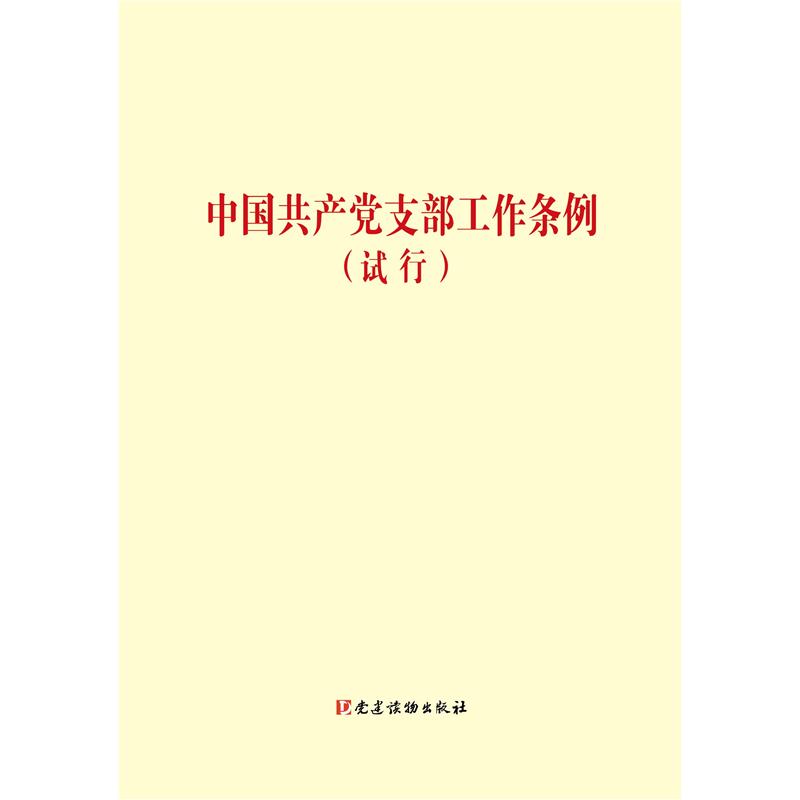 中国共产党支部工作条例-(试行)