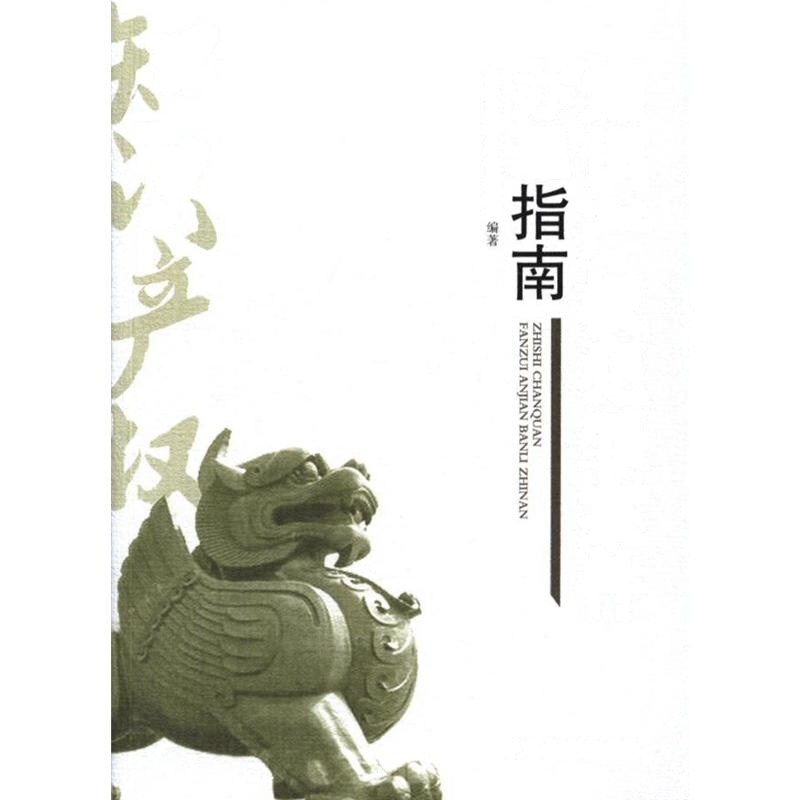 知识产权犯罪案件办理指南