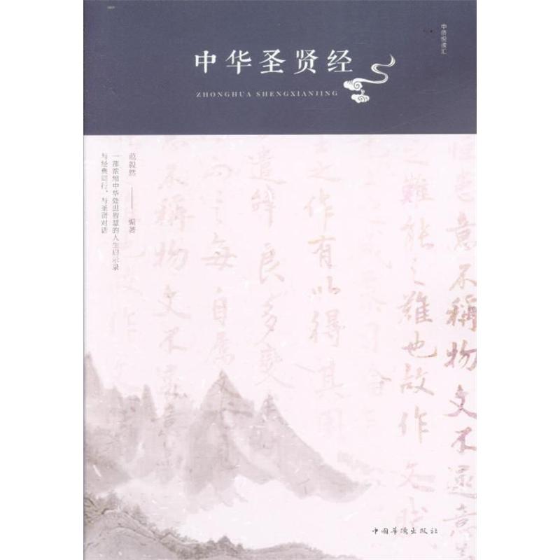 中华圣贤经