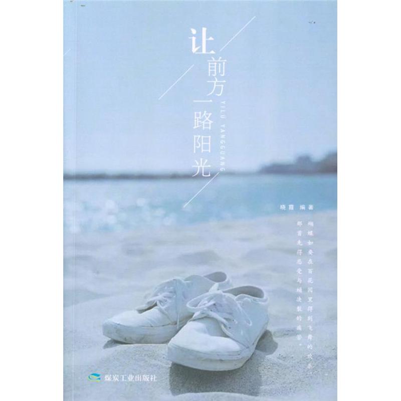 让前方一路阳光