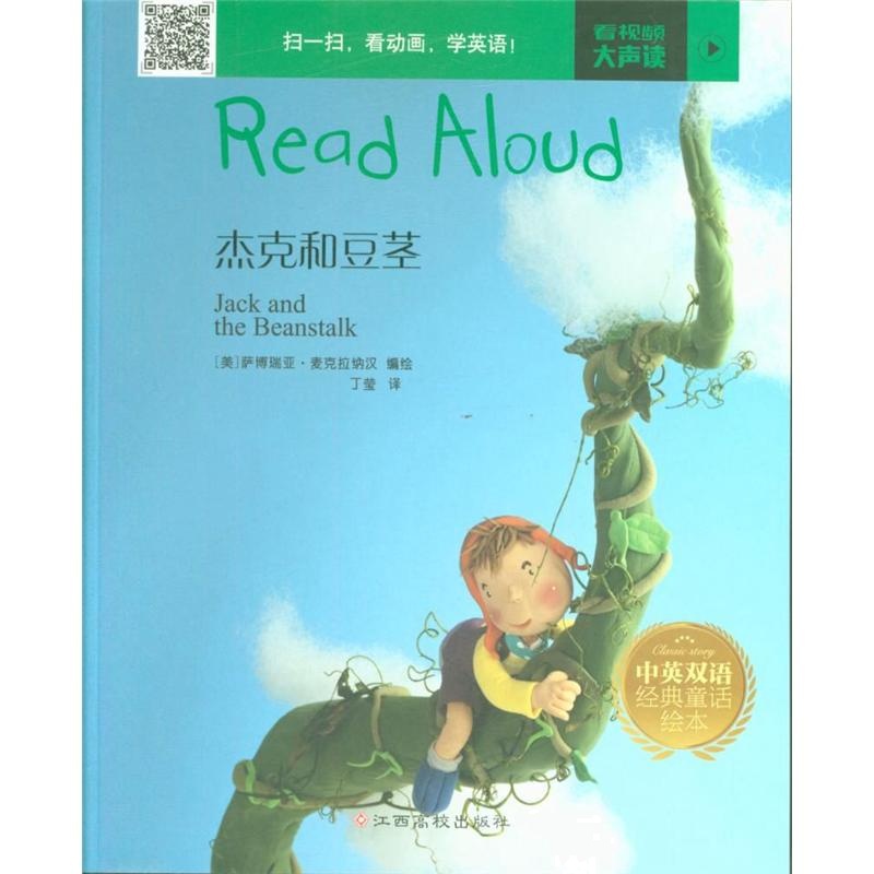 杰克和豆茎-中英双语经典童话绘本