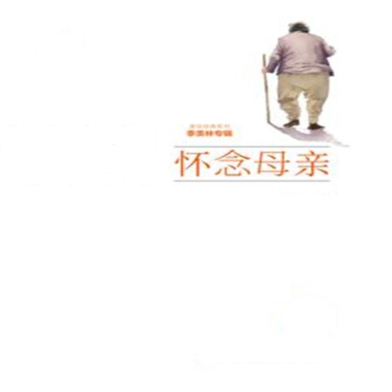 怀念母亲-全新插画版