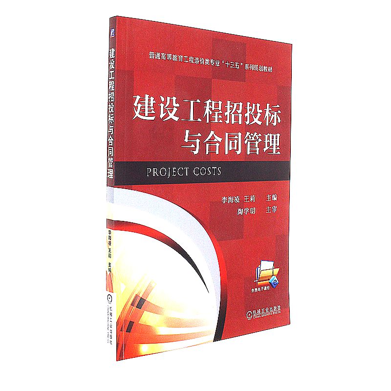 建设工程招投标与合同管理 