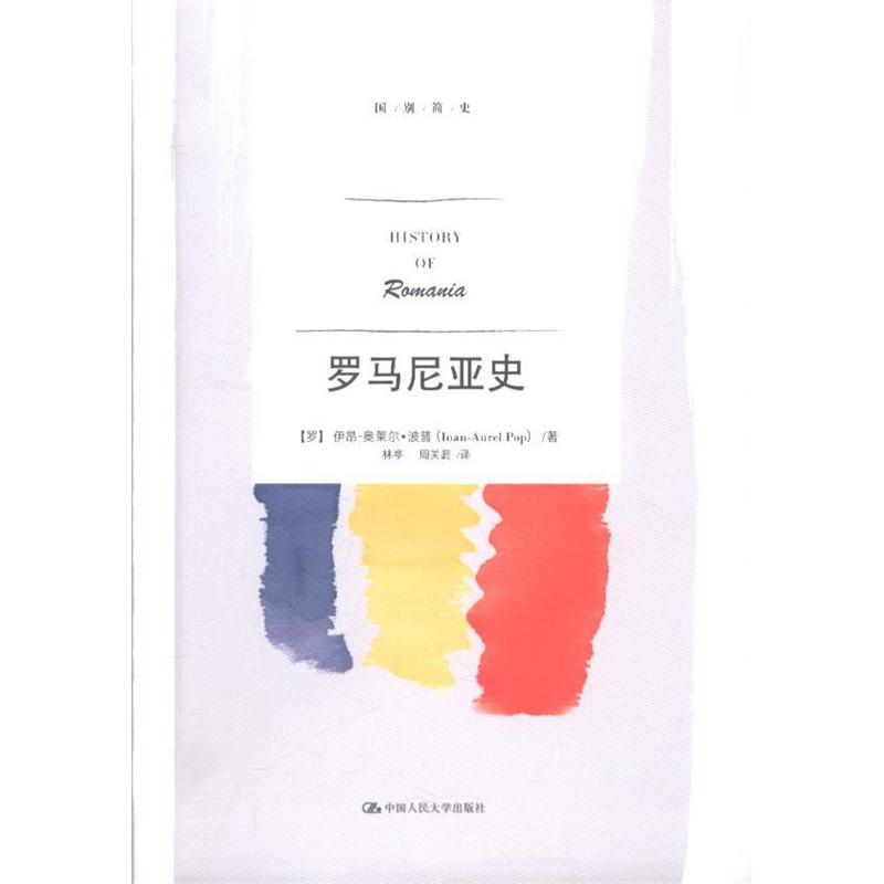罗马尼亚史