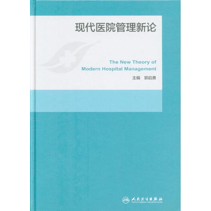 现代医院管理新论