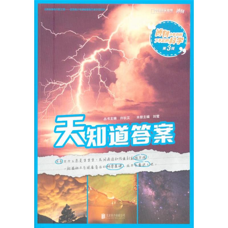 天知道答案-博物少年百科-了不起的科学-第3辑