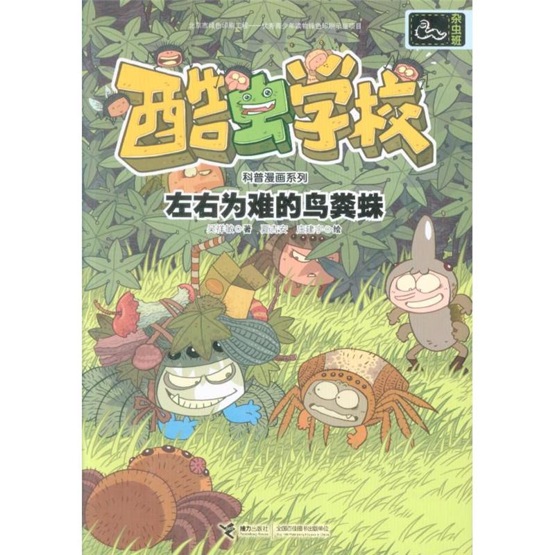 左右为难的鸟粪蛛-酷虫学校