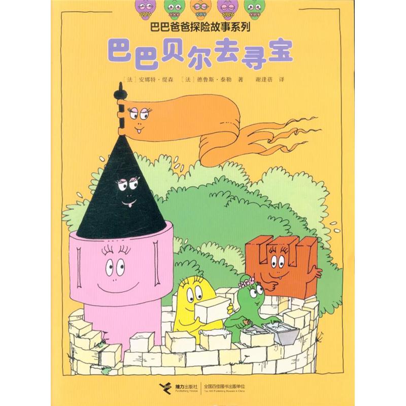 巴巴贝尔去寻宝