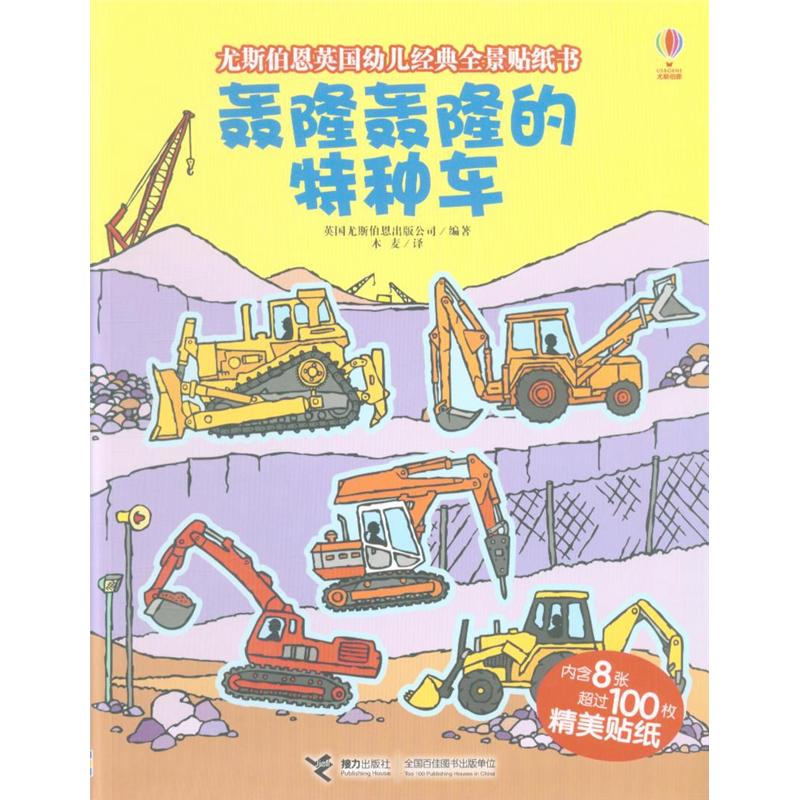 轰隆轰隆的特种车-尤斯伯恩英国幼儿经典全景贴纸书