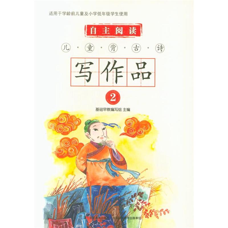 自主阅读儿童背古诗写作品-2-适用于学龄前儿童及小学低年级学生使用