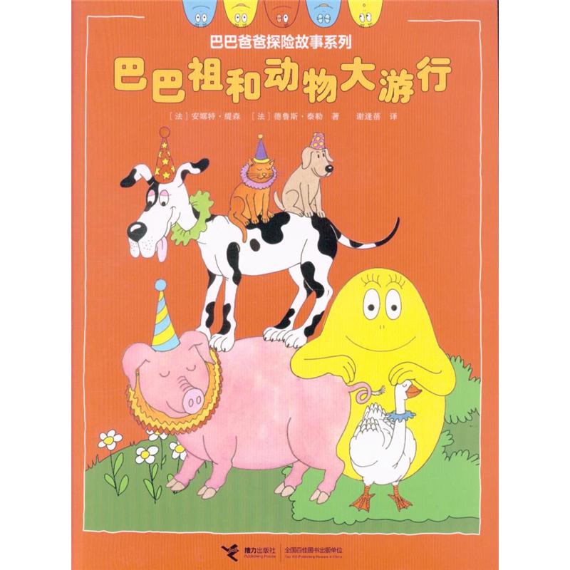 巴巴祖和动物大游行