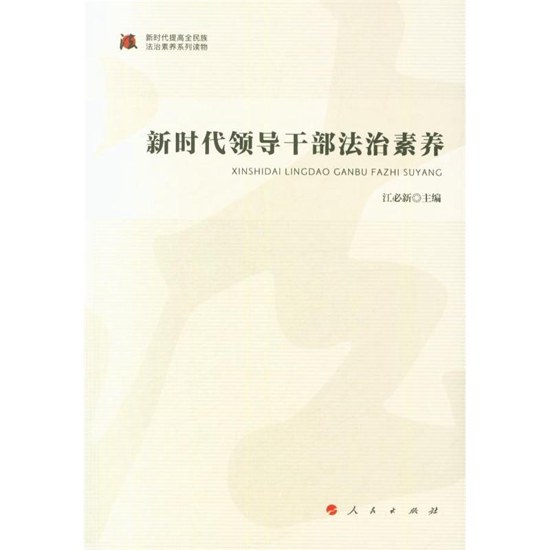 新时代领导干部法治素养