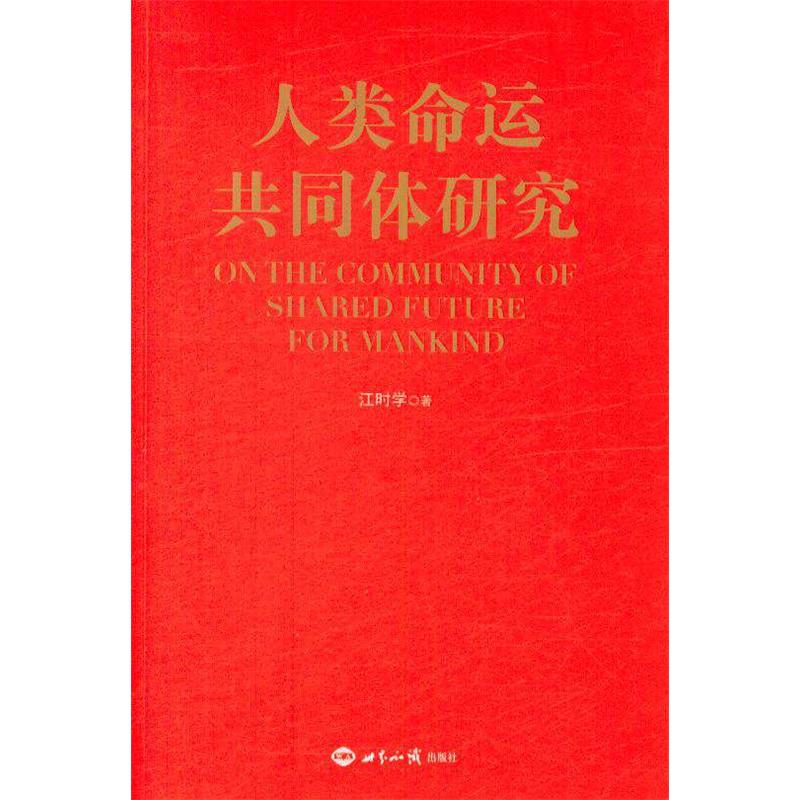 人类命运共同体研究