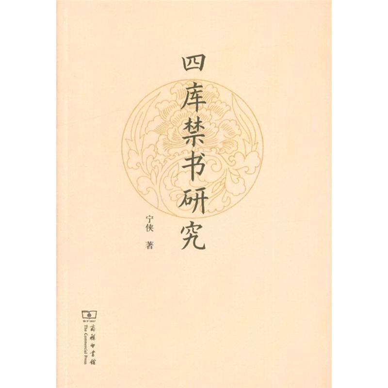 四库禁书研究