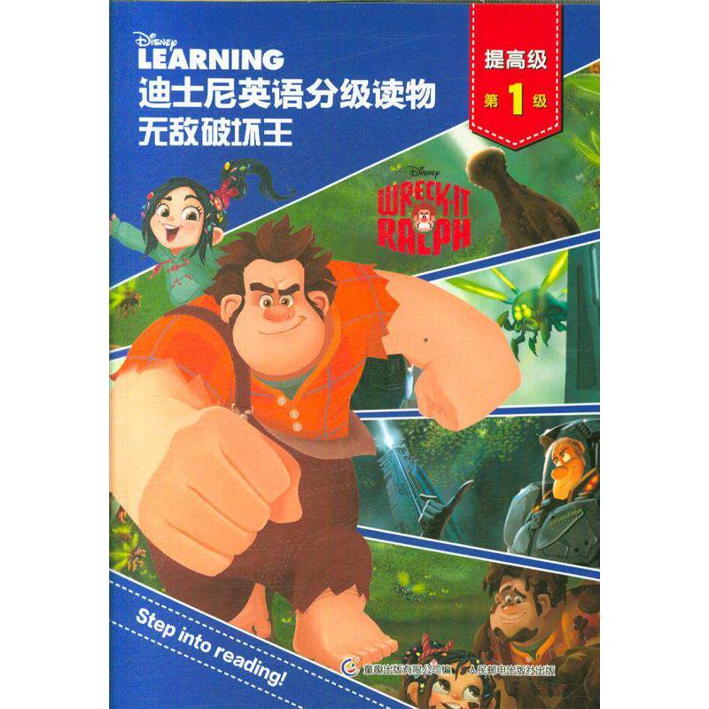 无敌破坏王-迪士尼英语分级读物-提高级-第1级