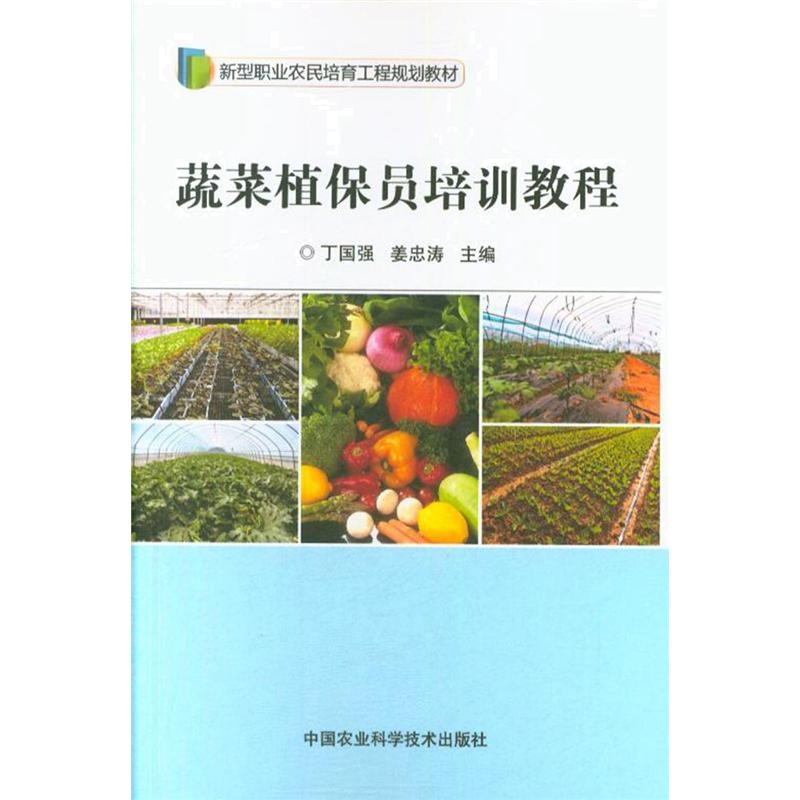 蔬菜植保员培训教程