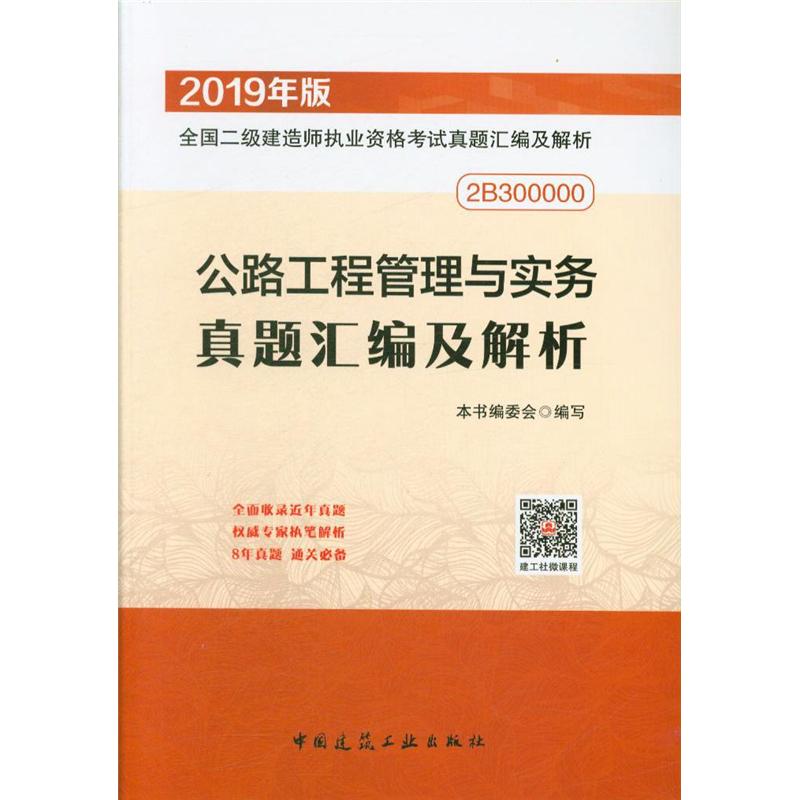 公路工程管理与实务真题汇编及解析-全国二级建造师执业资格考试真题汇编及解析-2019年版-2B300000