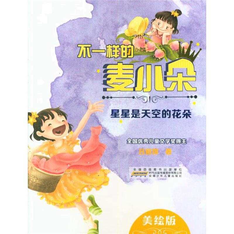 星星是天空的花朵-不一样的麦小朵