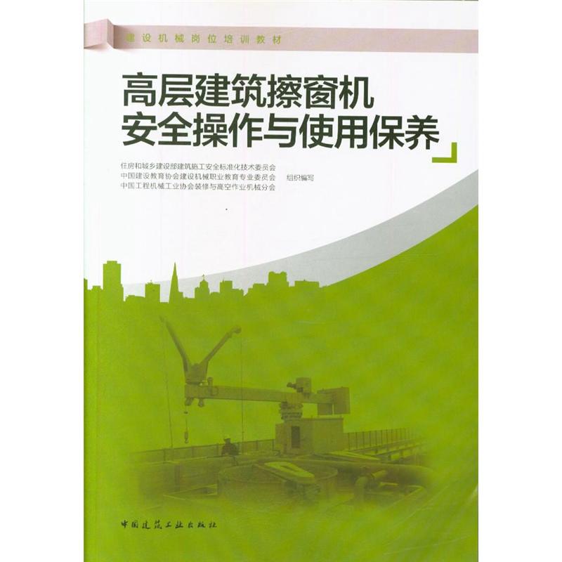 高层建筑擦窗机安全操作与使用保养