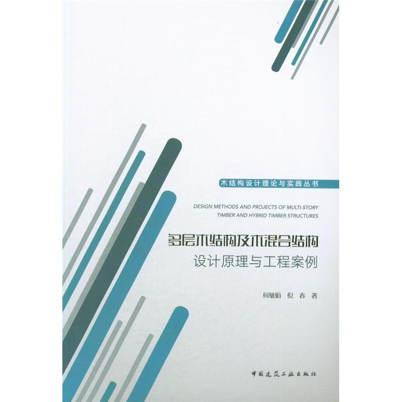 多层木结构及木混合结构设计原理与工程案例