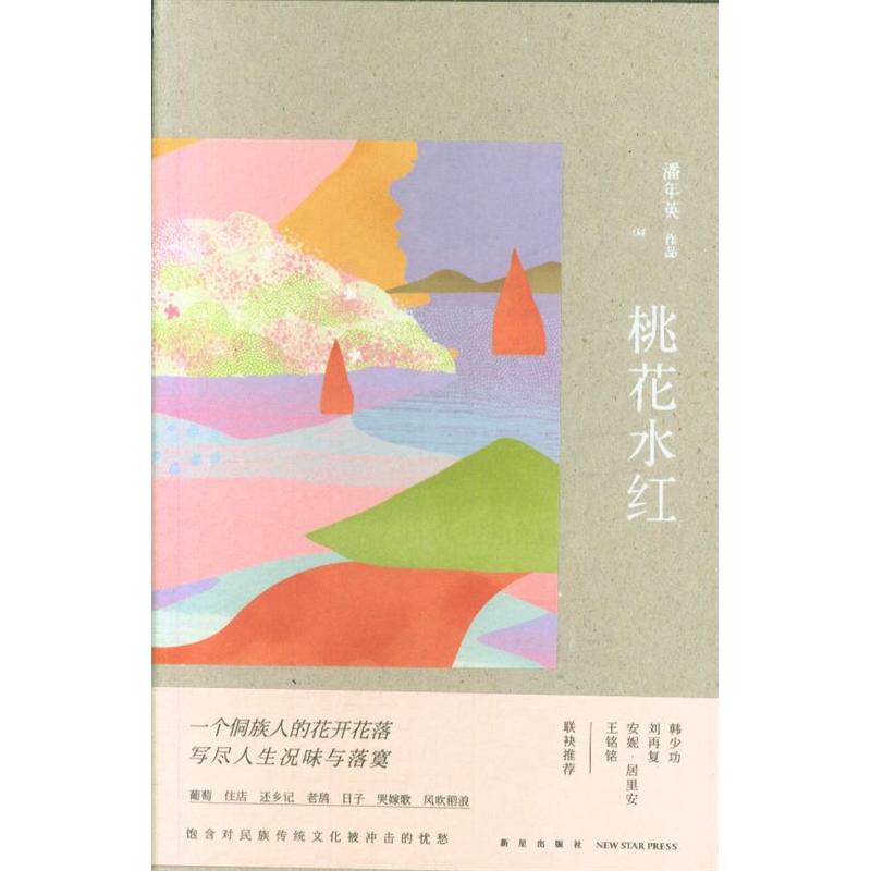 桃花水红-潘年英作品-04