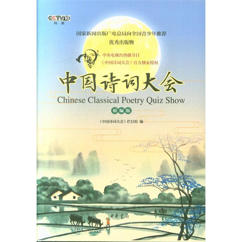 中国诗词大会-精编版