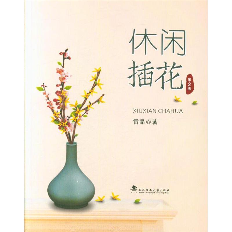 休闲插花-第2版