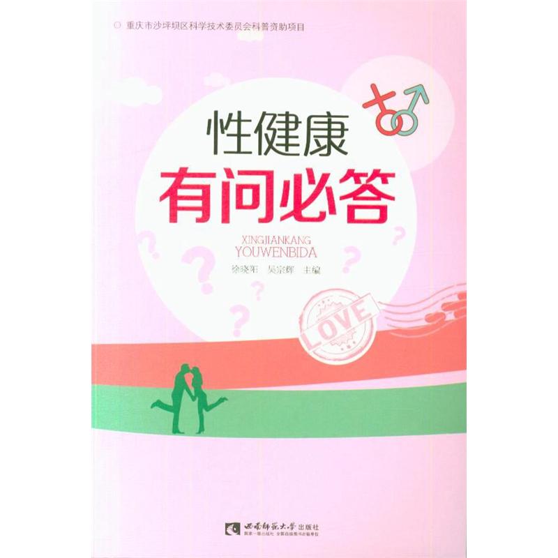 性健康有问必答