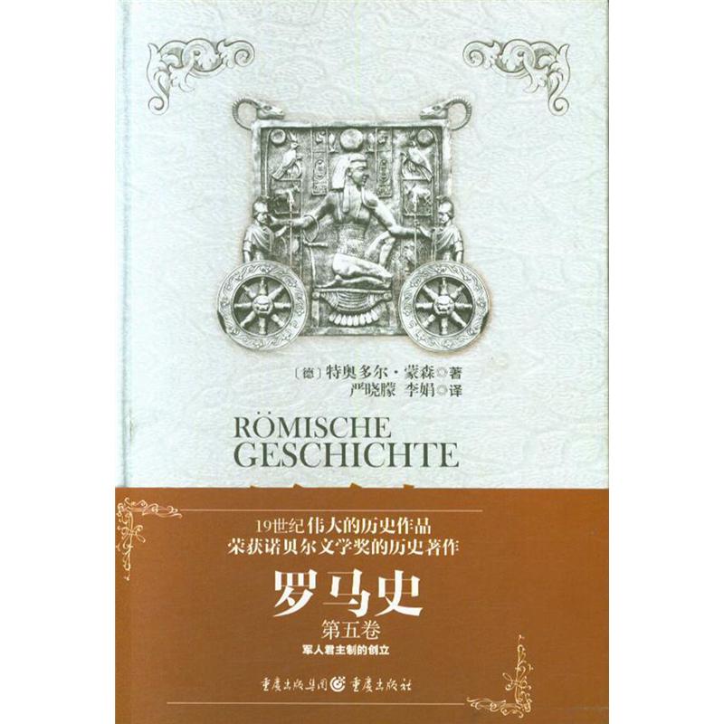 军人君主制的创立-罗马史-第五卷