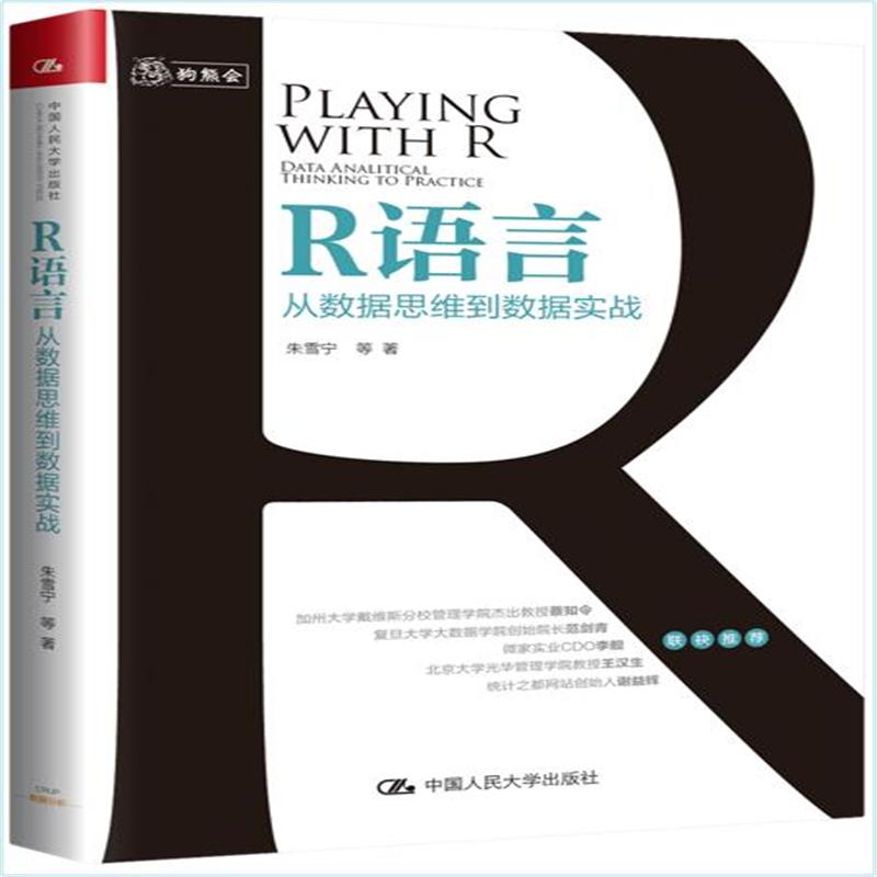 R语言：从数据思维到数据实战