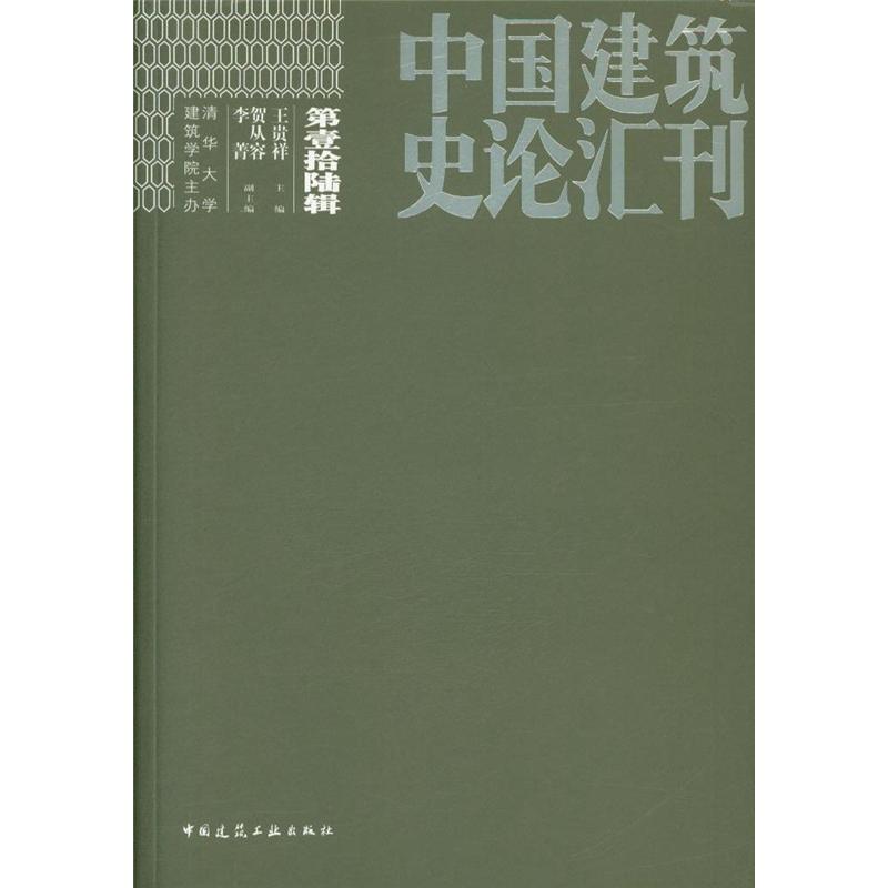 中国建筑史论汇刊-第壹拾陆辑