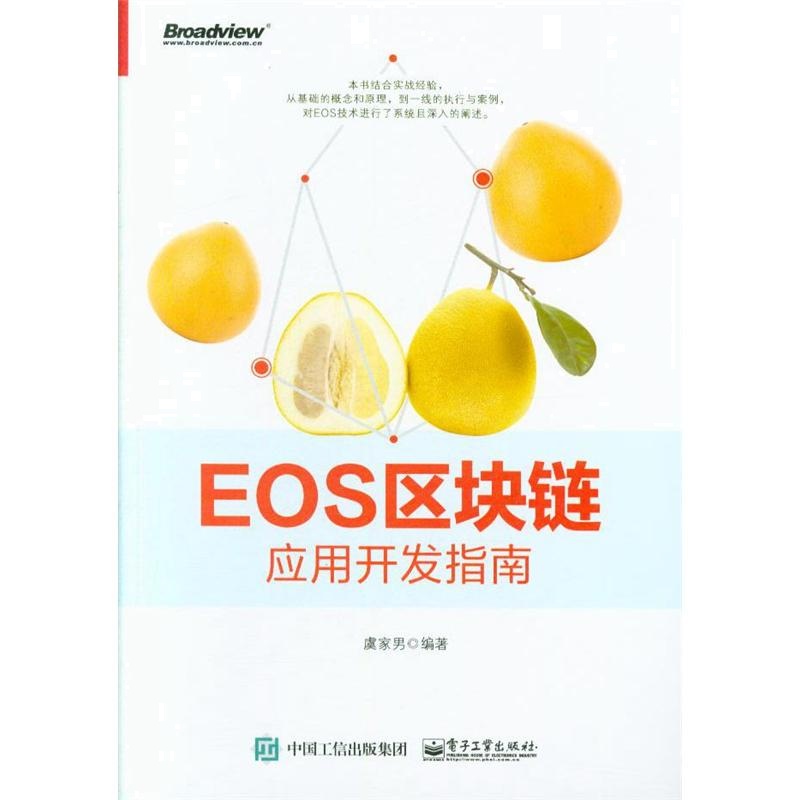 EOS区块链应用开发指南