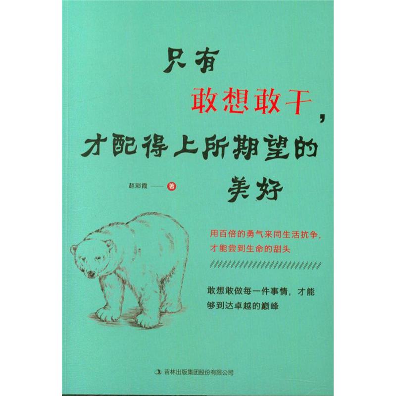 只有敢想敢干.才配得上所期望的美好