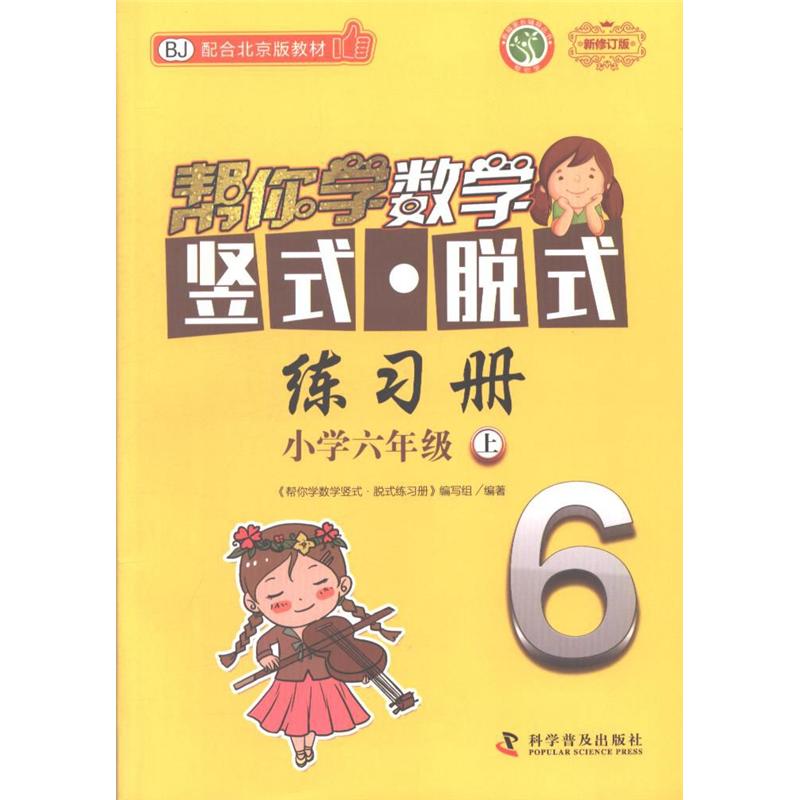 小学六年级 上-BJ-帮你学数学竖式.脱式练习册-新修订版-配合北京版教材