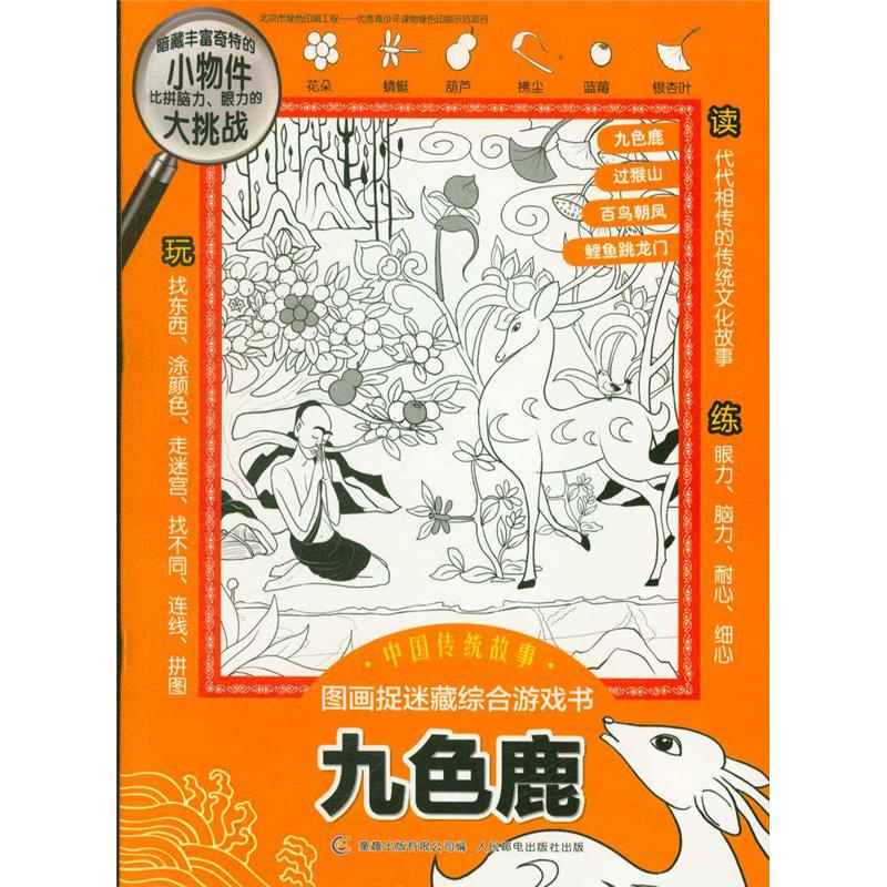 九色鹿-中国传统故事.图画捉迷藏综合游戏书