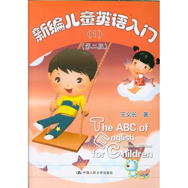 新编儿童英语入门（1）（第二版）