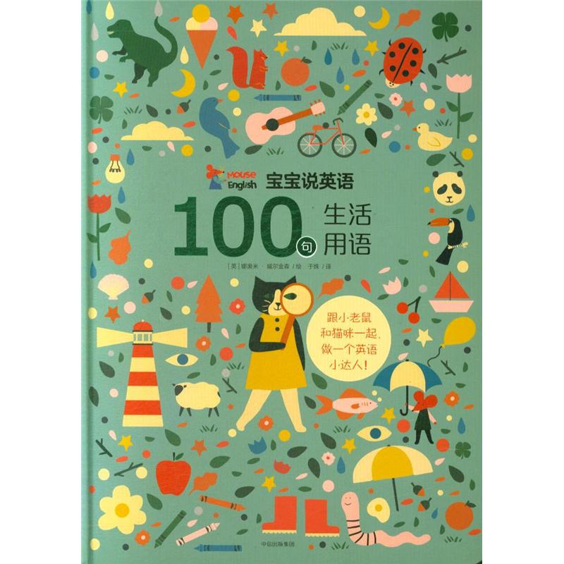 100句生活用语-宝宝说英语